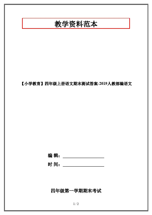 【小学教育】四年级上册语文期末测试答案-2019人教部编语文