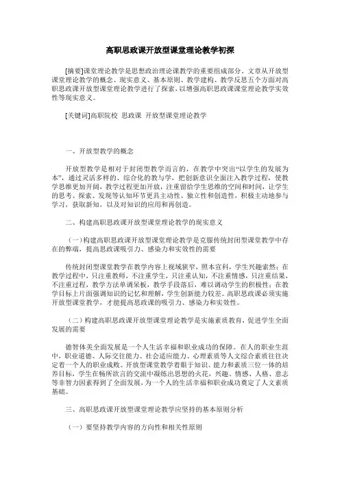 高职思政课开放型课堂理论教学初探