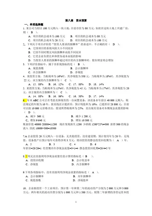 第八章  资本预算习题(1)