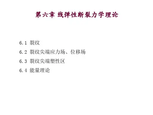 第六章 线弹性断裂力学理论