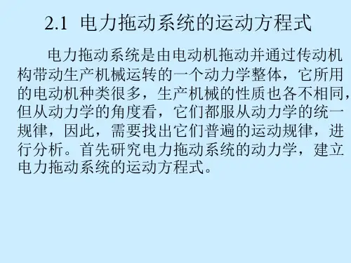 电力拖动系统的运动方程式资料