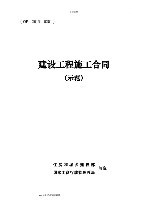 2013版建设工程施工合同示范文本(GF—2013—0201)