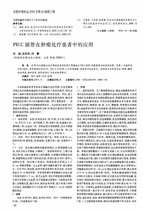 PICC插管在肿瘤化疗患者中的应用