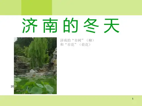 人教版部编版七年级上册语文 《济南的冬天》PPT教学课件
