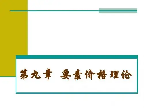 第九章 分配理论