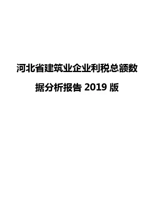 河北省建筑业企业利税总额数据分析报告2019版