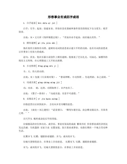 形容事业有成四字成语