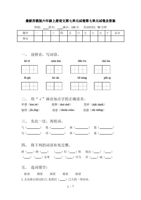 最新苏教版六年级上册语文第七单元试卷第七单元试卷及答案