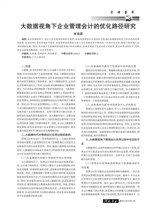 大数据视角下企业管理会计的优化路径研究
