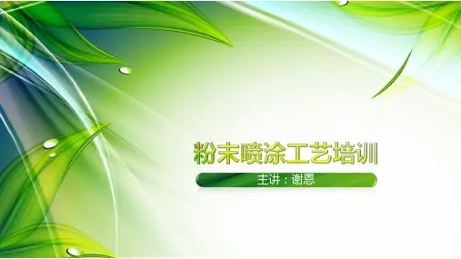 粉末喷涂工艺培训教材(PPT 44页)