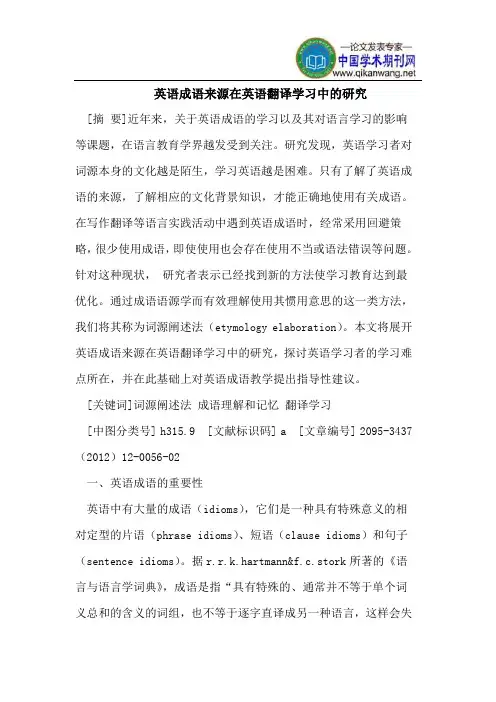 英语成语来源在英语翻译学习中的研究
