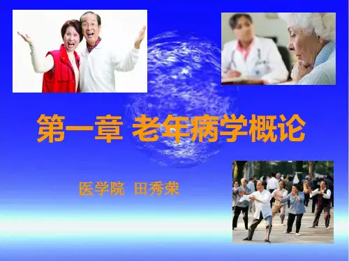 第一章老年病学概精品PPT课件