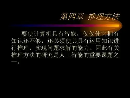人工智能课件第4章