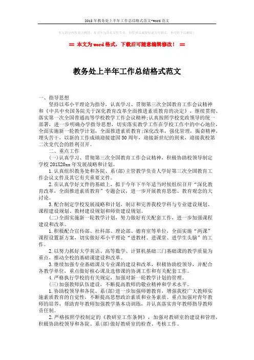 2018年教务处上半年工作总结格式范文-word范文 (2页)