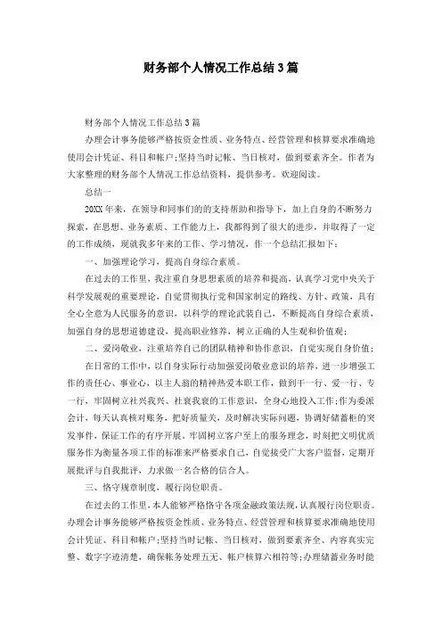 财务部个人情况工作总结3篇