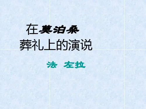 《在莫泊桑葬礼上的演说》课件4
