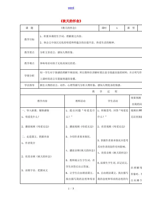 小学七年级语文上册 2《秋天的怀念》教案 (新版)新人教版-(新版)新人教版初中七年级上册语文教案
