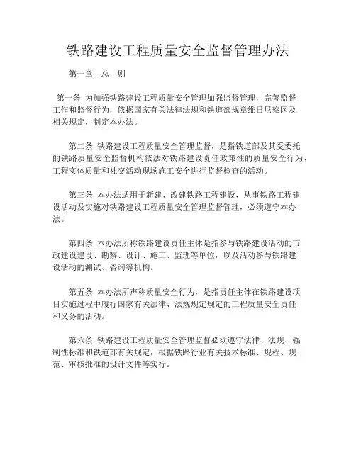 铁路建设工程质量安全监督管理办法