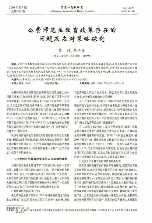 公费师范生教育政策存在的问题及应对策略探究