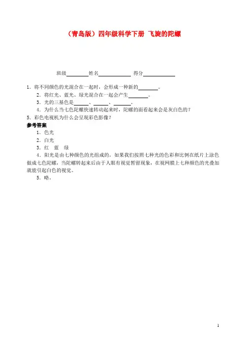 四年级科学下册 飞旋的陀螺一课一练(无答案)青岛版