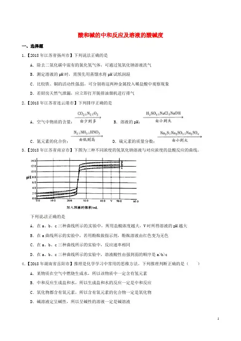 2018年中考化学知识分类练习卷 酸和碱的中和反应及溶液的酸碱度(无答案)