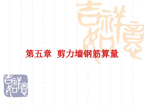 第五章 剪力墙钢筋算量解析