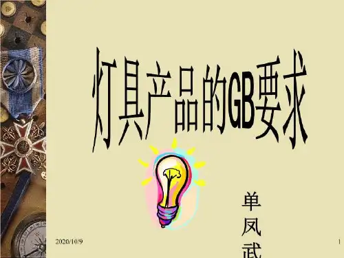 灯具产品的GB要求