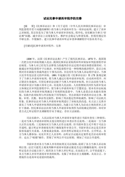 试论民事申请再审程序的完善