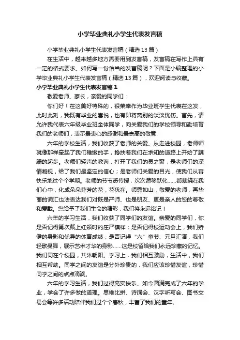 小学毕业典礼小学生代表发言稿（精选13篇）