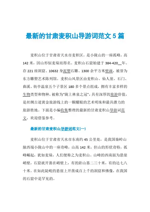 最新的甘肃麦积山导游词范文5篇