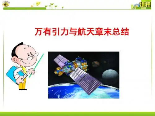 万有引力定律章末总结