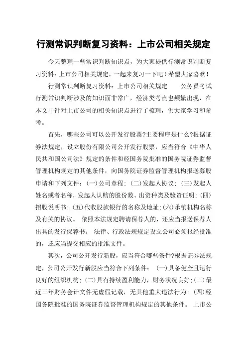 行测常识判断复习资料：上市公司相关规定
