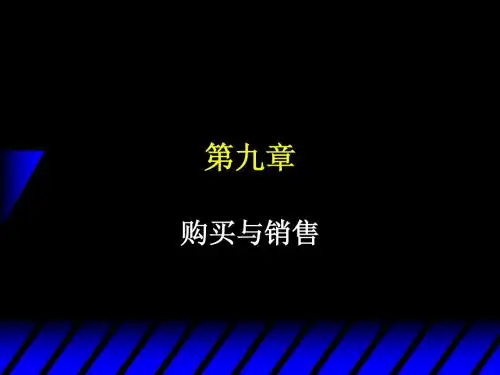Ch09购买与销售