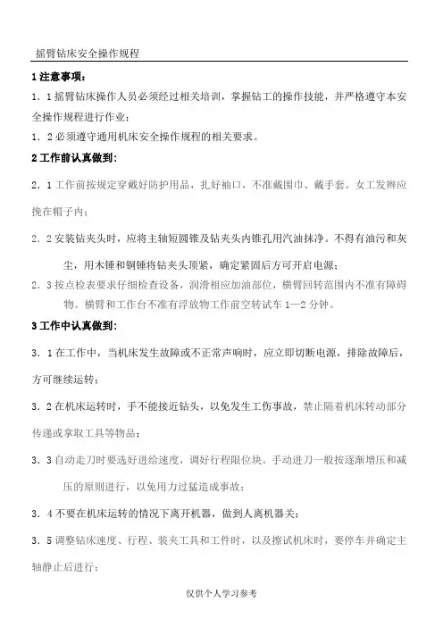 摇臂钻床安全操作规程
