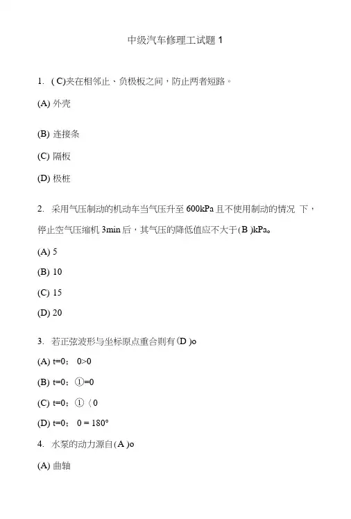 中级汽车修理工试题.doc