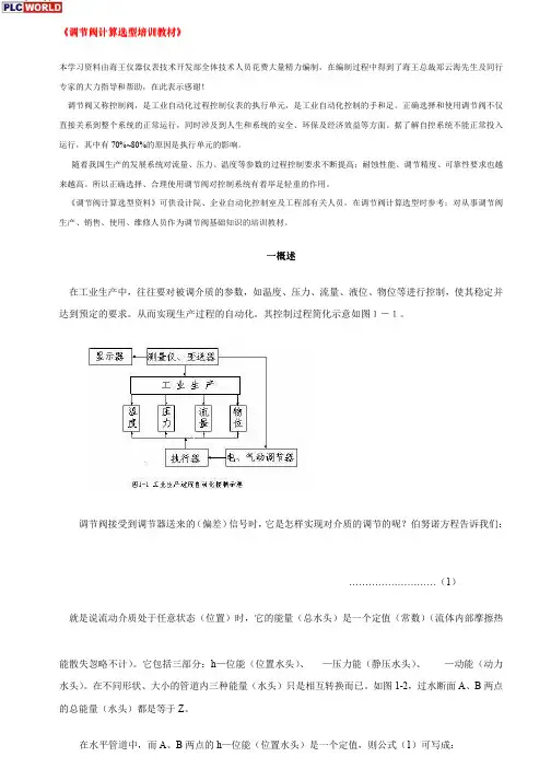 调节阀计算选型培训教程