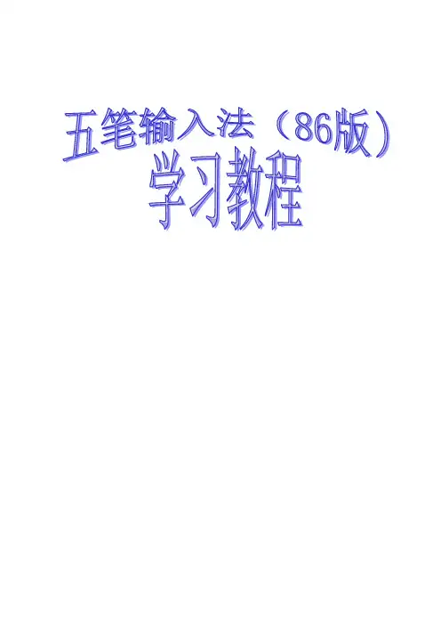 五笔输入法学习教程