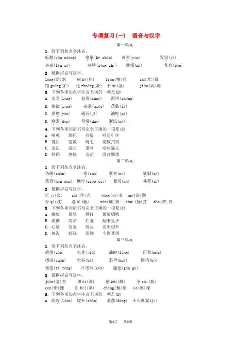 七年级语文上册期末专项复习一语音与汉字练习新人教版 2