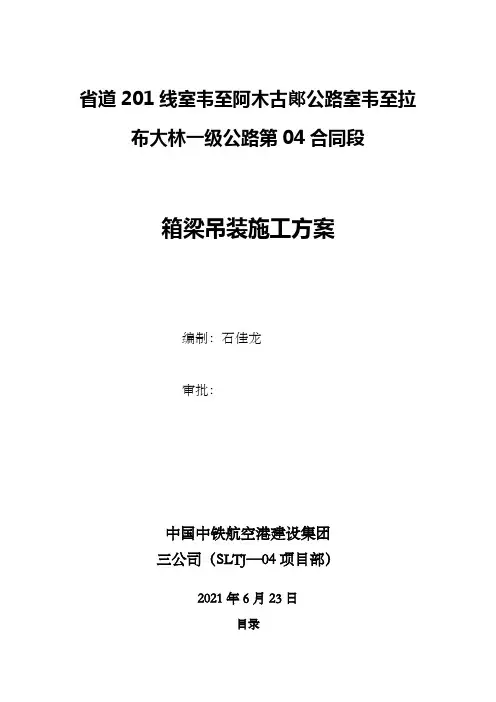 箱梁吊装施工专项方案