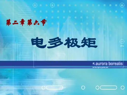 2-6电四极矩