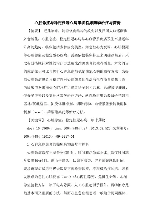 心脏急症与稳定性冠心病患者临床药物治疗与探析