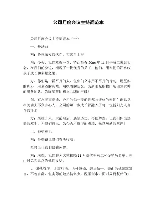 公司月度会议主持词范本