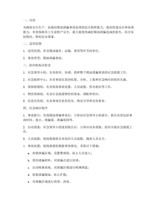 煤油泄漏应急预案
