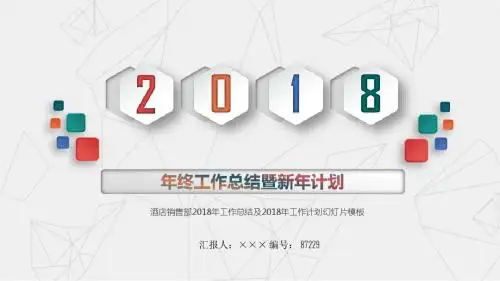 酒店销售部2018年工作总结及2018年工作计划幻灯片模板