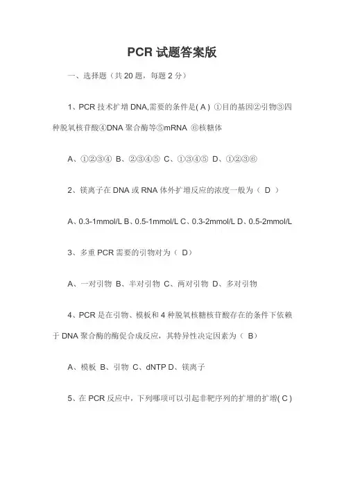 PCR试题答案版 2