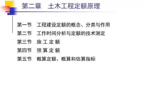 第二章 土木工程定额原理PPT课件