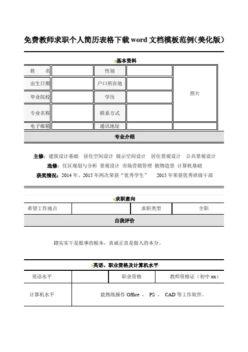 免费教师求职个人简历表格下载 word 文档模板范例(美化版)