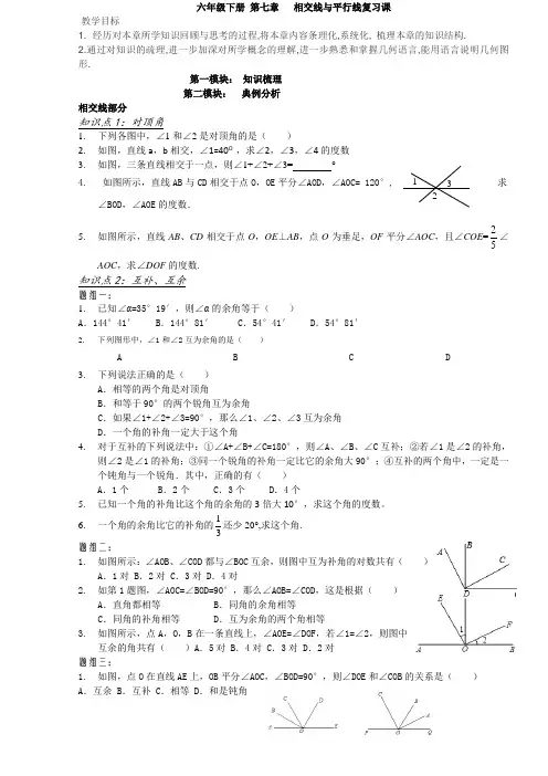 鲁教版六年级下册第七章 相交线与平行线复习教案-教学文档