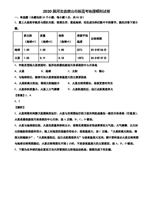 2020届河北省唐山市新高考地理模拟试卷含解析
