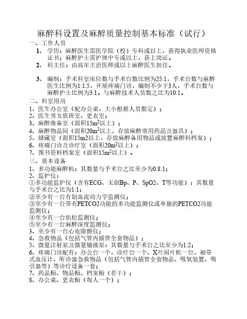 麻醉科设置及麻醉质量控制基本标准